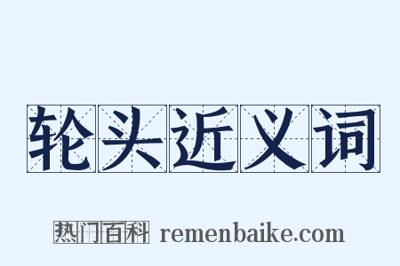 轮头近义词是什么意思的图片